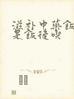 滋补中药饭前还是饭后吃