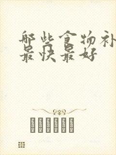 哪些食物补气血最快最好