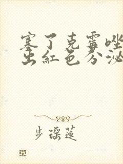 塞了克霉唑后排出红色分泌物封面
