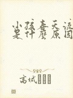 小孩春天流鼻血是什么原因封面