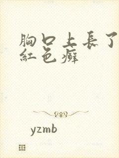 胸口上长了一块红色癣