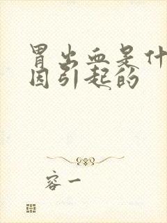 胃出血是什么病因引起的