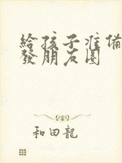 给孩子准备早餐发朋友圈