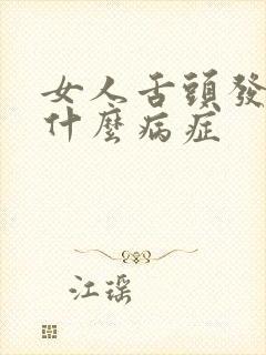 女人舌头发麻是什么病症