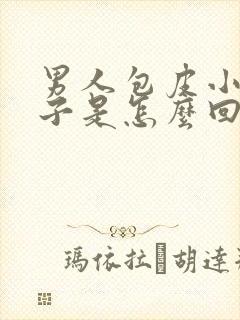 男人包皮小裂口子是怎么回事啊