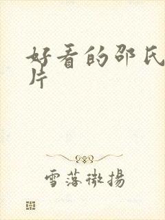 好看的邵氏武打片
