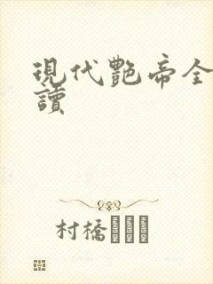 现代艳帝全文阅读封面