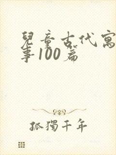 儿童古代寓言故事100篇