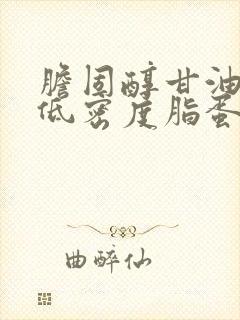 胆固醇甘油三酯低密度脂蛋白偏高怎么办