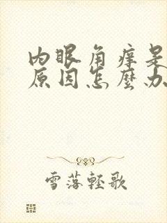 内眼角痒是什么原因怎么办啊封面