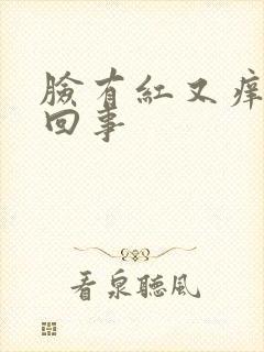 脸有红又痒怎么回事封面