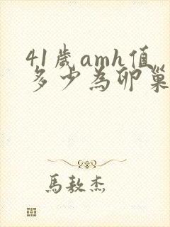 41岁amh值多少为卵巢早衰封面