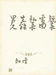 男生私处脱毛多久能长回来