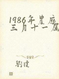 1986年农历三月十一属虎是什么命
