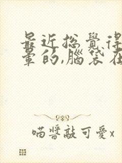 最近总觉得头晕晕的,脑袋在晃