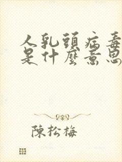 人乳头病毒58是什么意思