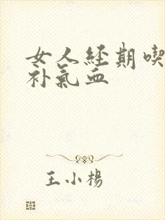 女人经期吃什么补气血封面
