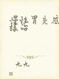 慢性胃炎应该怎样治