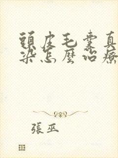 头皮毛囊真菌感染怎么治疗封面