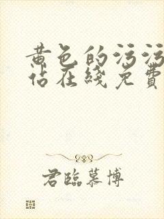 黄色的污污的网站在线免费观看