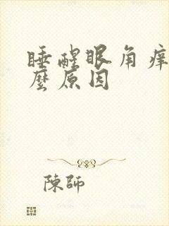 睡醒眼角痒是什么原因