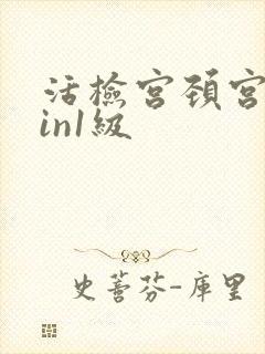 活检宫颈宫颈cin1级