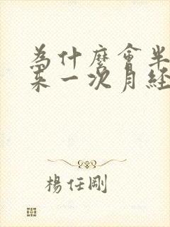为什么会半个月来一次月经呢封面
