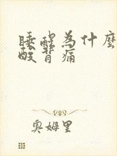 睡醒为什么会腰酸背痛封面