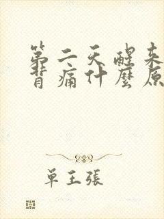 第二天醒来腰酸背痛什么原因