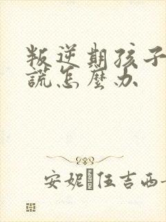 叛逆期孩子爱撒谎怎么办