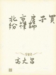 北京房子买卖纠纷律师封面