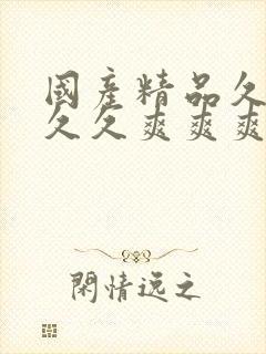 国产精品久久久久久爽爽爽床戏