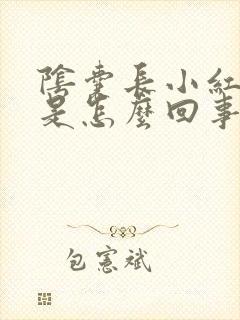 阴囊长小红肉粒是怎么回事