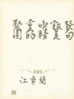 聚会吃饭发朋友圈的精美句子