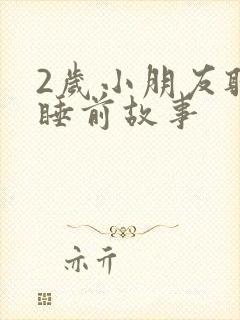 2岁小朋友听的睡前故事