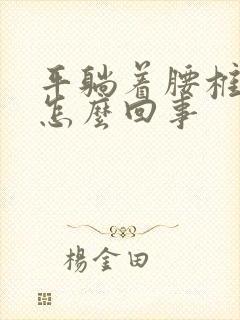 平躺着腰椎疼是怎么回事