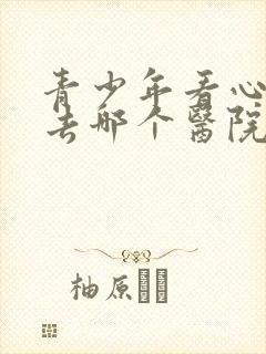 青少年看心理科去哪个医院