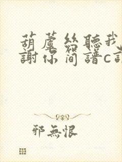 葫芦丝听我说谢谢你简谱c调