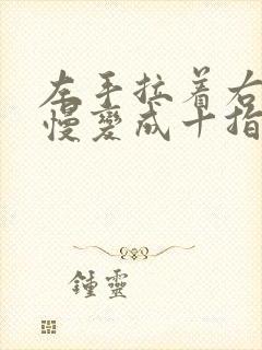 左手拉着右手慢慢变成十指扣,什么歌