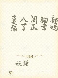 孕八周胸部不胀痛了正常吗