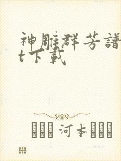 神雕群芳谱txt下载
