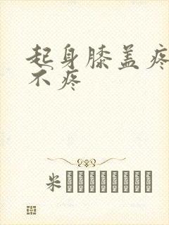 起身膝盖疼走路不疼封面