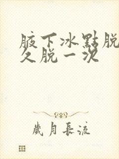腋下冰点脱毛多久脱一次