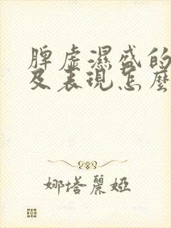 脾虚湿盛的症状及表现怎么调理