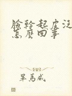 脸干起皮泛红痒怎么回事