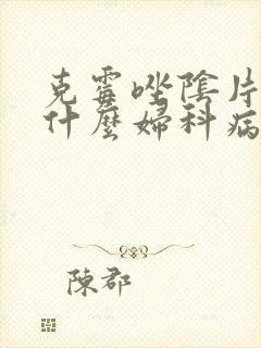 克霉唑阴片治疗什么妇科病