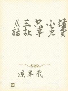 《三只小猪》童话故事免费