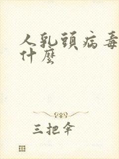 人乳头病毒代表什么