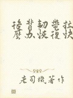 后背韧带拉伤怎么办恢复快封面