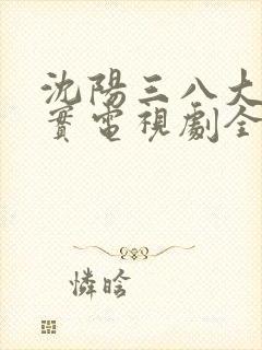 沈阳三八大案纪实电视剧全集
